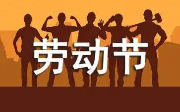 康明空調2022勞動節放假通知